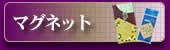 マグネット囲碁セット マグネット囲碁セット
