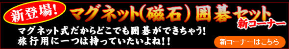 マグネット碁盤碁石セット